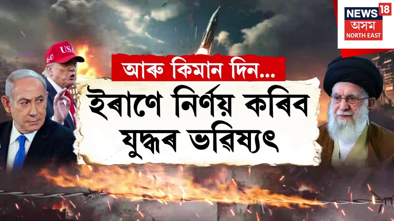 LIVE | শীঘ্ৰে ইৰাণৰ সৈতে যুদ্ধ শেষ কৰাৰ ইংগিত, ট্ৰাম্পৰ ঘোষণাৰ পিছতে কমিল খাৰুৱা তেলৰ মূল্য  N18G