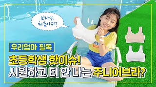 💖초등학생 핫이슈💖 시원하고 티 안 나는 주니어 브라? l 📌재구매율 1위 주니어브라 l 우리엄마 필독💁‍♀️ screenshot 1
