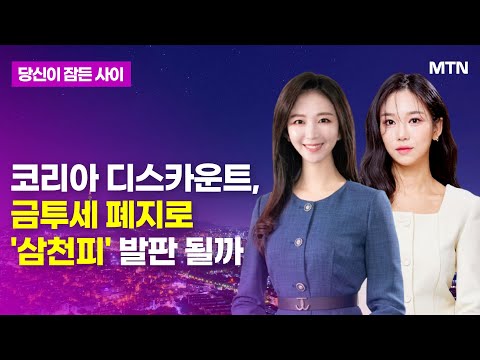 [당잠사] 코리아 <strong>디스카운트</strong>, 금투세 폐지로 &amp;#39;삼천피&amp;#39; 발판 될까 / 머니투데이방송 (증시, 증권)