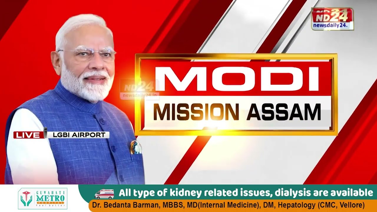 দুদিনীয়া ভ্ৰমণসূচীৰে আজি অসমলৈ প্ৰধানমন্ত্ৰী নৰেন্দ্ৰ মোদী