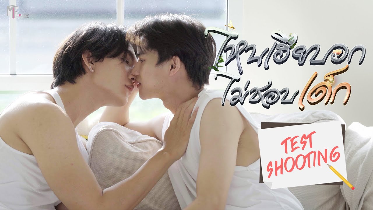ไหนเฮียบอกไม่ชอบเด็กep4