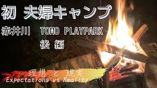 【夫婦キャンプ】 赤井川TOMOPLAYPARK  / 後編