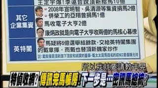 03052015 新聞追追追 朱王傳話風波! 有人太熱心 有人搞切割 驚見朱王互信薄弱! 2016競 合 收兩億 泡湯行 號稱帳房康炳政 會是馬清廉破口 馬獻金疑雲! 線頭越來越多!