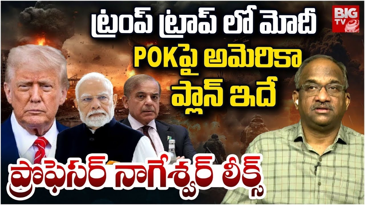 India Will Get POK Back |Prof Nageshwar Analysis | ట్రంప్ ప్లాన్ ఇదేనా | PM Modi | Trump |Ind Vs Pak