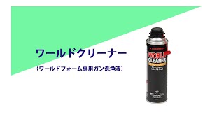 ワールドクリーナー使い方