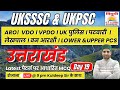 UTTARAKHAND MCQ CLASS 19| नए पैटर्न पर आधारित प्रश्न | VDO | VPDO | पटवारी | लेखपाल | पुलिस आरक्षी