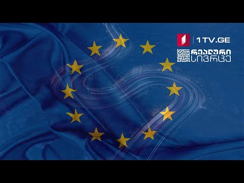 რეალური სივრცე - განვლილი და გასავლელი გზა ევროპისკენ #LIVE