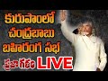 Live chandrababu naidu praja galam public meeting in kurupam  tdp  samayam telugu