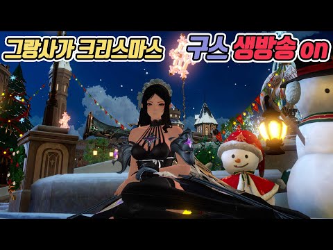 메리 구리스마스~!!! 구스랑 구랑사가! 그리고 깊카 나눔 [구스 생방]
