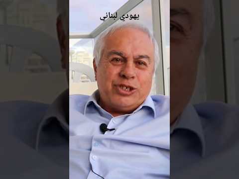 يهودي لبناني