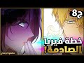 صدمة في نادي الجوكي فتاة مهووسة بزوجها قررت تغيير مصيرها ج8 