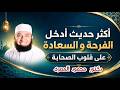 أكثر حديث أدخل الفرحة و السعادة على قلوب الصحابة  ( أجمل البُشريات )  دكتور محمود المصرى