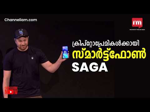 ക്രിപ്‌റ്റോ അടിസ്ഥാനമാക്കിയുള്ള ആദ്യ Android സ്മാർട്ട്ഫോൺ Sagaയുമായി Solana