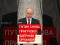 Путин о новых ядерных ракетах: «Орешник», «Буревестник», «Посейдон», «Сармат» и система «Авангард» 🚀
