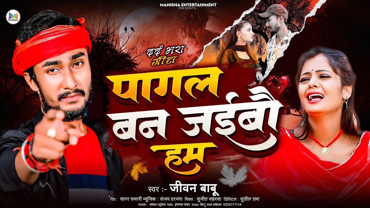 #Jivan Babu New Sad Song | पागल बन जयबो हम | Pagal Ban Jaybo Hum