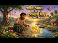 ✨ “জাদুর সোনালী মাছ আর দয়ালু জেলের গল্প TheMagical Golden Fish and the Kind#cartoon#emotionalstory