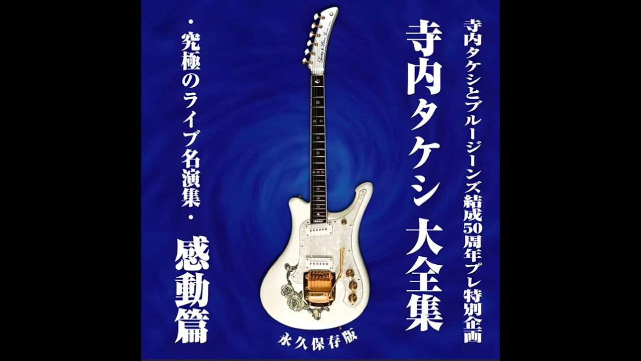 寺内タケシとブルージーンズ Takeshi Terauchi and Blue Jeans - YouTube