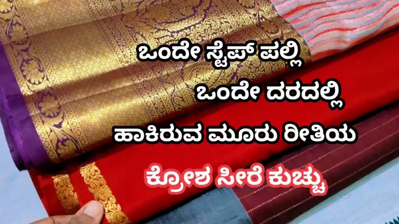 ಒಂದೇ ಸ್ಟಾಪ್ ಅಲ್ಲಿ ಒಂದೇ ದಾರದಲ್ಲಿ ಹಾಕಿರುವ ಮೂರು ರೀತಿಯ ಕ್ರೋಶ ಸೀರೆ ಕುಚ್ design ✨#trending #beautiful