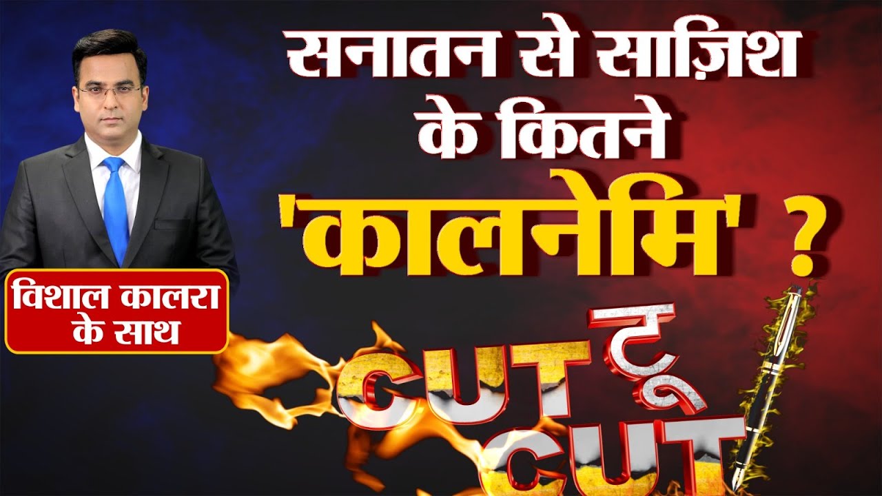 सनातन से साज़िश के कितने 'कालनेमि' ? | shankaracharya avimukteshwaranand | LIVE Debate Ep:124