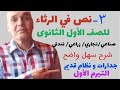 شرح نص فى الرثاء للصف الاول الثانوى الفنى تجارى صناعى زراعى فندقة تيرم اول 2024 2025 