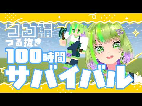 【マイクラ】つる鯖社長不在の100時間サバイバル #VTuber #雑談配信の配信サムネイル