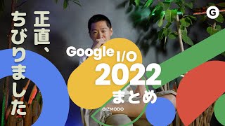 【#GoogleIO2022】スマホを時代遅れにしちゃうスマートグラス、ついに！！