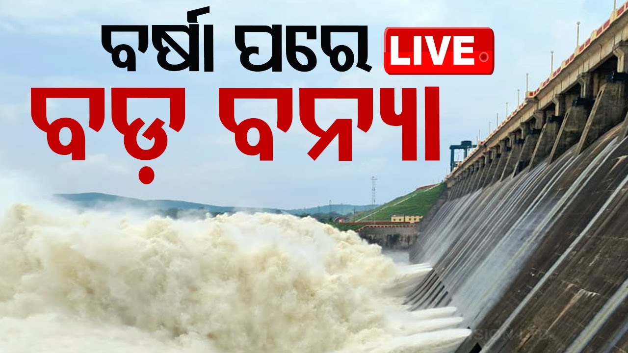 ????Live | ବର୍ଷା ପରେ ଆସୁଛି ବଡ଼ ବନ୍ୟା! ସତର୍କ କଲେ SRC | Odisha Weather | Heavy Rain | Flood
