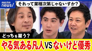 【論争】やる気がある凡人vsないけど優秀？どっちを雇う？無能な働き者が組織を壊す？ひろゆき&国山ハセン｜アベプラ