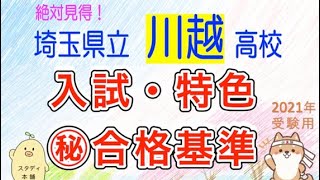 川越高校の受験者を応援します！【これだけ見れば大丈夫】川越高校、入試の全て！プロだけが知っている㊙︎合格基準。選抜基準と目安。　2021 埼玉県公立高校 。制作：スタディ本舗 NONA