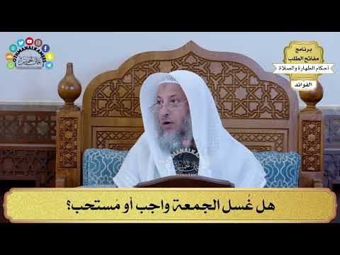 56 - هل غُسل الجمعة واجب أو مُستحب؟ - عثمان الخميس