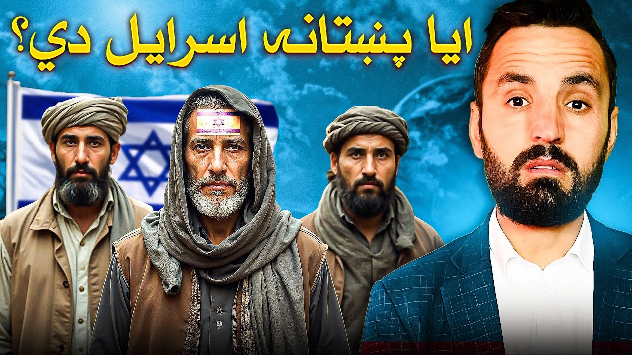 پښتانه څوک دي ؟ اسرایل که اریایان ؟