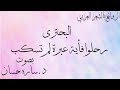 رحلوا فأية عبرة لم تسكب البحتري بصوت د.ساره حسان