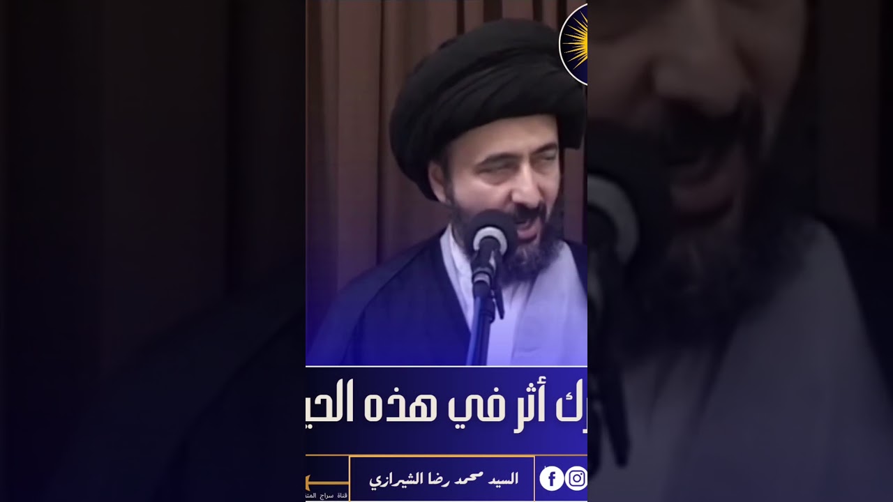 ⁣بعض الأفراد لا لون لهم ولا طعم ولا رائحة#السيد_محمد_رضا_الشيرازي