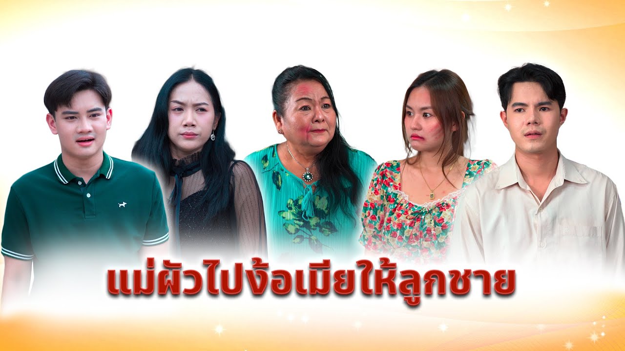 แม่ผัวไปง้อแม่ให้ลูกชาย