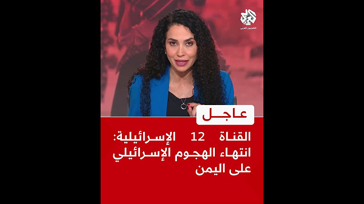 عاجل | القناة 12 الإسرائيلية: انتهاء الهجوم الإسرائيلي على اليمن