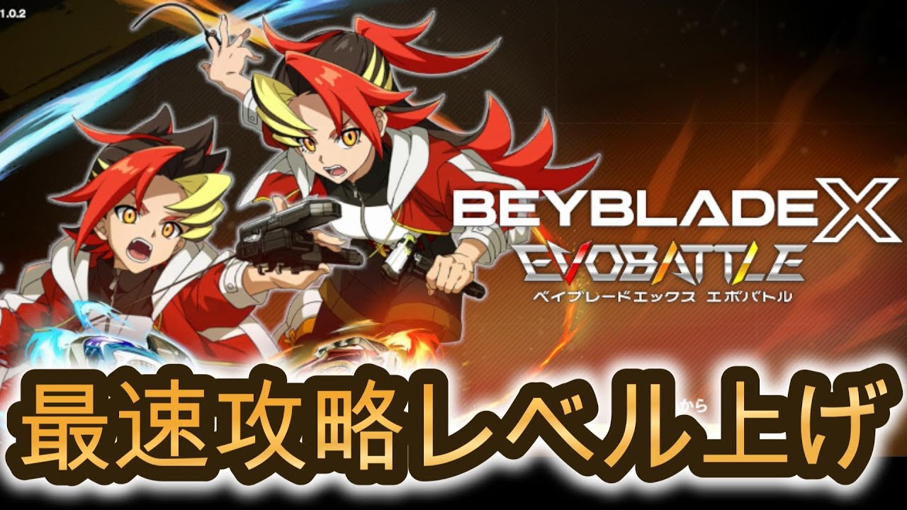 ベイブレード最新作を攻略【ベイブレードエックス エボバトル】 - YouTube