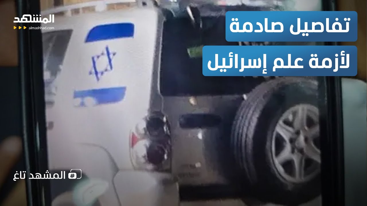 علم إسرائيل يشعل أزمة في كرداسة.. 