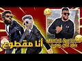 الروابا تاعنا مقطوعين فرمضان البنج أسطورة الفكاهة المغربية