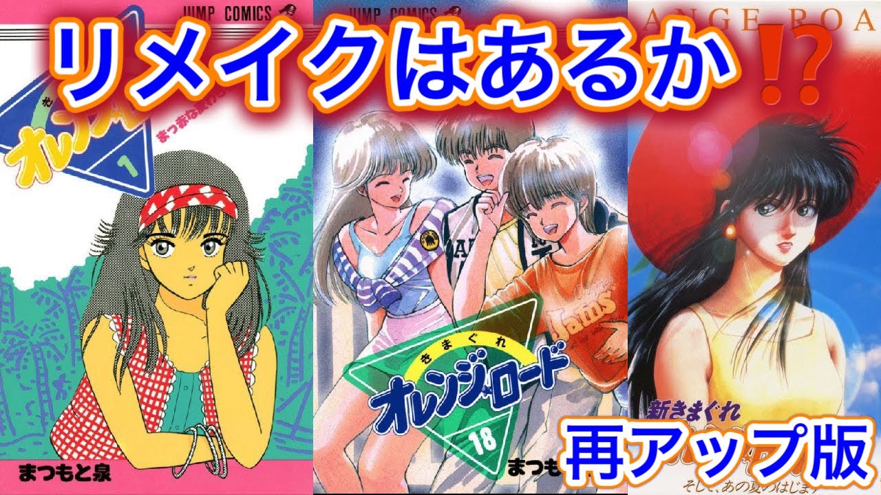 Orange Road] Will there be a TV anime remake of Kimagure Orange