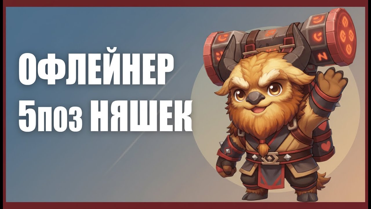 ещё один ПРОСТОЙ Офлейнер для 5 поз няшек! @Dota2mAntiCore