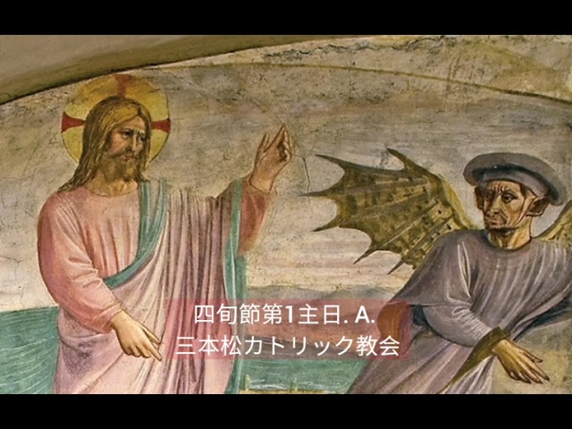 四旬節第1主日. A. 三本松カトリック教会 - YouTube