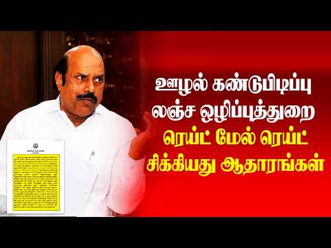 ஊழல் கண்டுபிடிப்பு லஞ்ச ஒழிப்பு த்துறை ரெய்ட் மேல் ரெய்ட் சிக்கியது ஆதாரங்கள்.