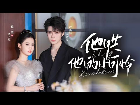 🔥新劇《他哄他的小可怜》💀京圈疯批司少强吻囚禁:“恨我也要你”❤️🔥乖乖女反杀撕碎青梅竹马谎言|强制爱·追妻火葬场#新劇 #甜寵 #大陸劇 #短劇 #戀愛 #甜寵 #總裁 #霸道總裁 #先婚後愛