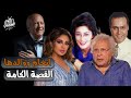 اسرار خـلاف أنغام ووالدها دور سماح أنور وسر احتفالها بعد وفـاة عمها ب 43 يوم 