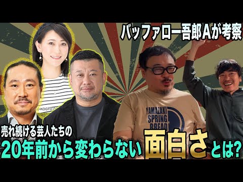 ケンコバ、西田（笑い飯）、友近、長く活躍する芸人の変わらない面白さ（ゲスト：バッファロー吾郎Ａ）