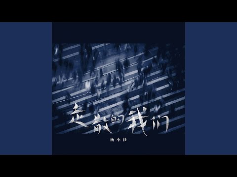走散的我们