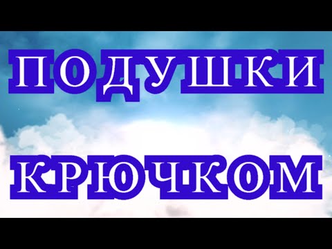 Подушка вязанная крючком схемы и описание