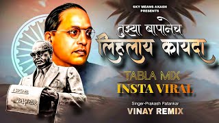 Tuzya Bapanch Lihlay Kayda ( Tabla Mix) Insta Viral | prakash patankar | VINAY REMIX(VNP)🎼💙