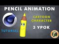 Cinema 4D tutorial анимация карандаша \ adobe character animator \ Урок 3