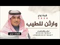 جديد مهناء العتيبي 2026 شيلة زواج وارثن للطيب شيلات زواج حماسية 2026